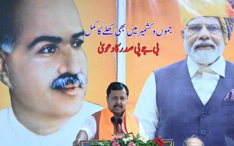 جموں و کشمیر کوحقیقی آزادی سال 2019 میں ملی۔ یہاں بھی کھلے کا کمل: نتن نبین کا دعویٰ